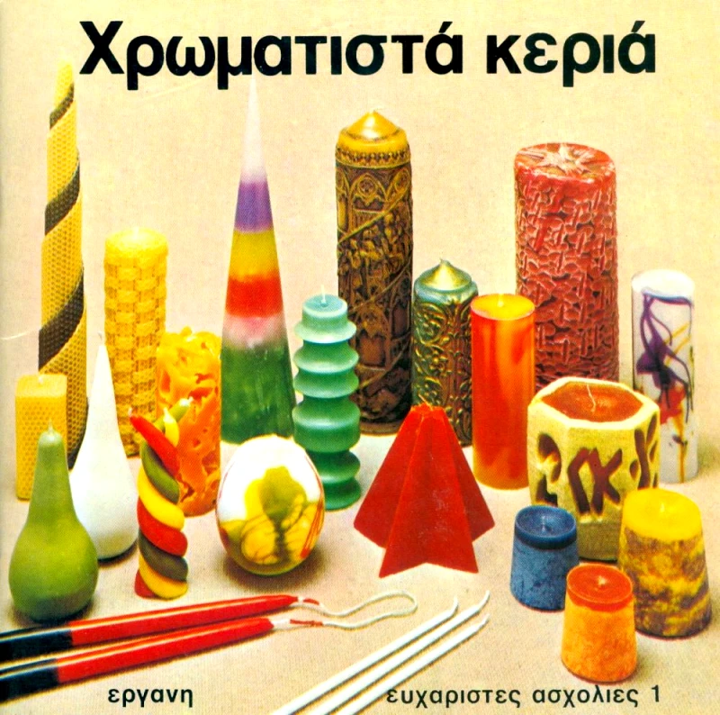 ΕΡΓΑΝΗ ΧΡΩΜΑΤΙΣΤΑ ΚΕΡΙΑ