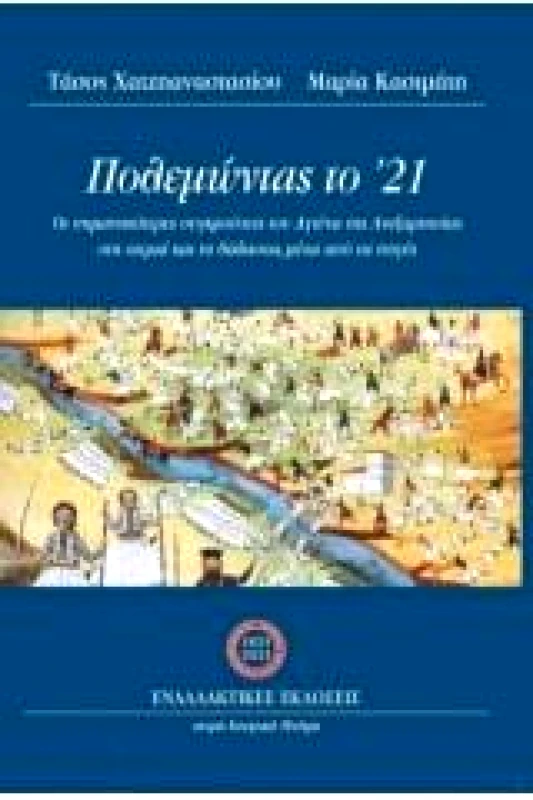 ΕΝΑΛΛΑΚΤΙΚΕΣ ΕΚΔΟΣΕΙΣ ΠΟΛΕΜΩΝΤΑΣ ΤΟ 21