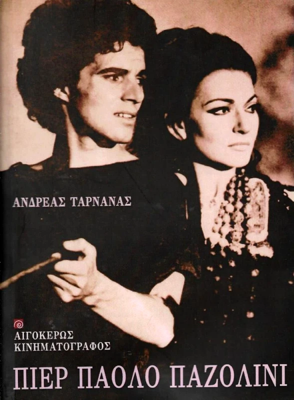 ΑΙΓΟΚΕΡΩΣ ΠΙΕΡ ΠΑΟΛΟ ΠΑΖΟΛΙΝΙ