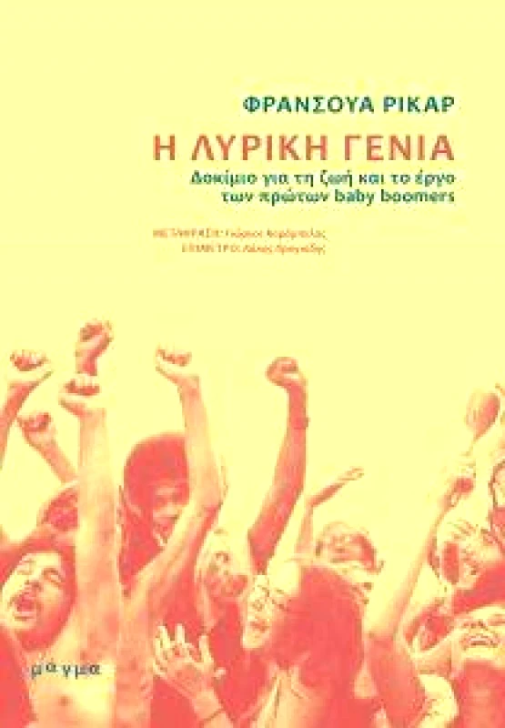 ΜΑΓΜΑ Η ΛΥΡΙΚΗ ΓΕΝΙΑ