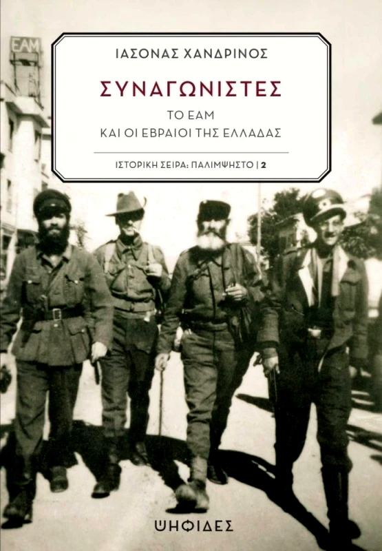 ΨΗΦΙΔΕΣ ΣΥΝΑΓΩΝΙΣΤΕΣ