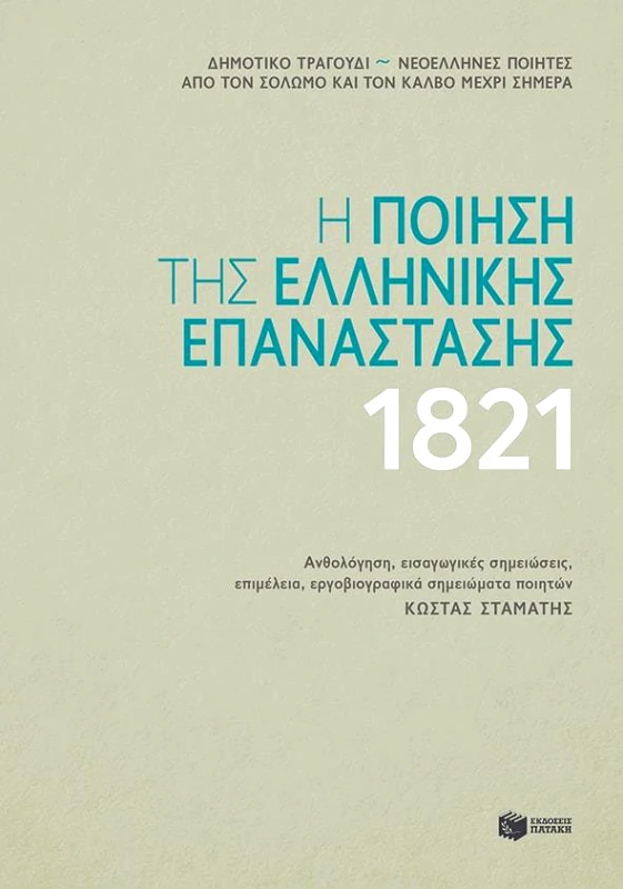 ΠΑΤΑΚΗΣ Η ΠΟΙΗΣΗ ΤΗΣ ΕΛΛΗΝΙΚΗΣ ΕΠΑΝΑΣΤΑΣΗΣ 1821