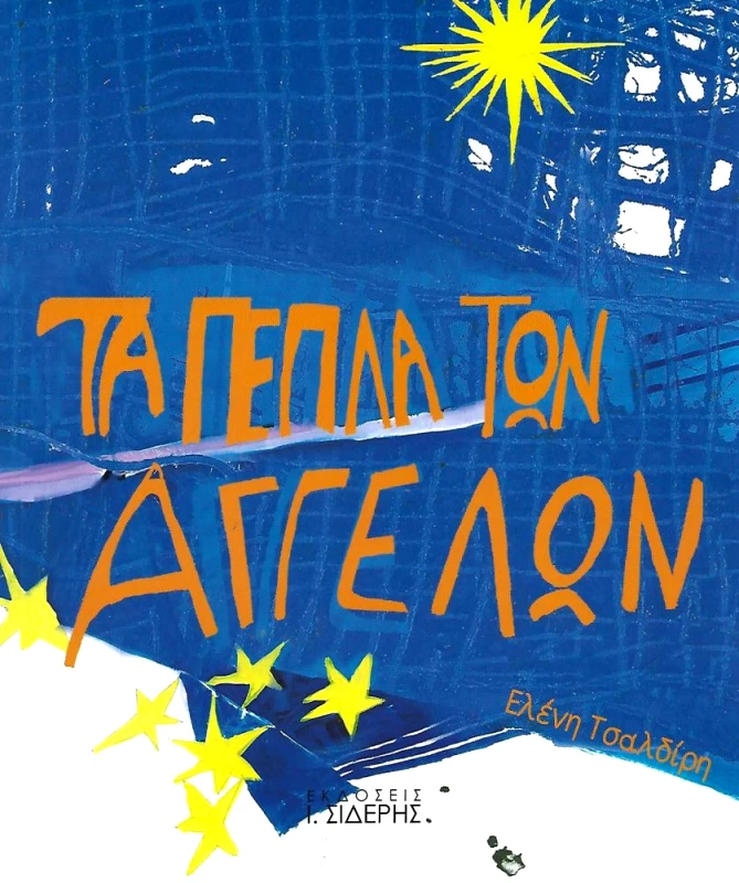 ΣΙΔΕΡΗΣ Ι. ΤΑ ΠΕΠΛΑ ΤΩΝ ΑΓΓΕΛΩΝ