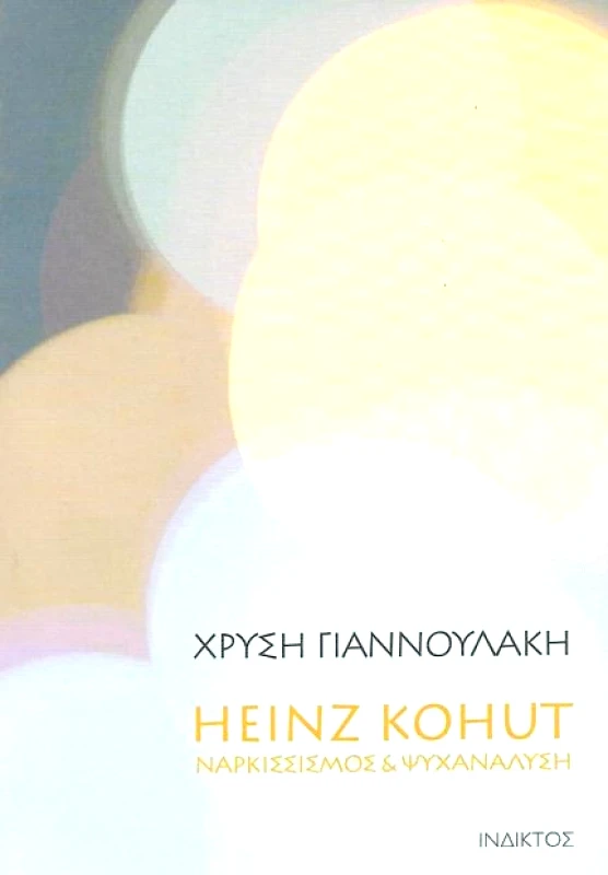 ΙΝΔΙΚΤΟΣ HEINZ KOHUT ΝΑΡΚΙΣΣΙΣΜΟΣ ΚΑΙ ΨΥΧΑΝΑΛΥΣΗ