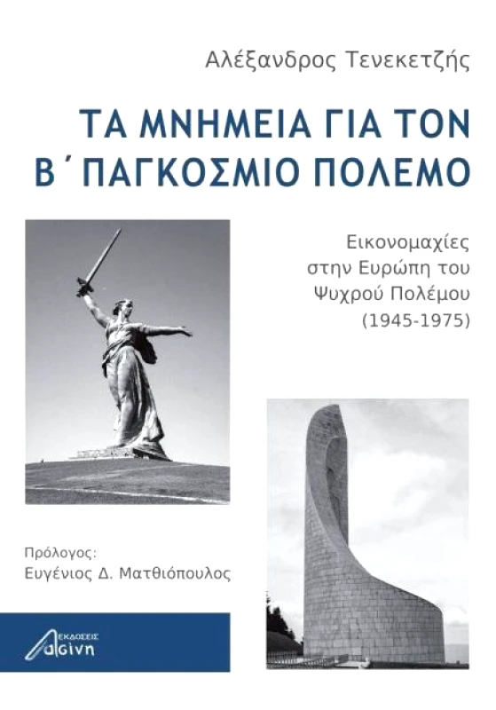 ΕΚΔΟΣΕΙΣ ΑΣΙΝΗ ΤΑ ΜΝΗΜΕΙΑ ΓΙΑ ΤΟΝ Β' ΠΑΓΚΟΣΜΙΟ ΠΟΛΕΜΟ