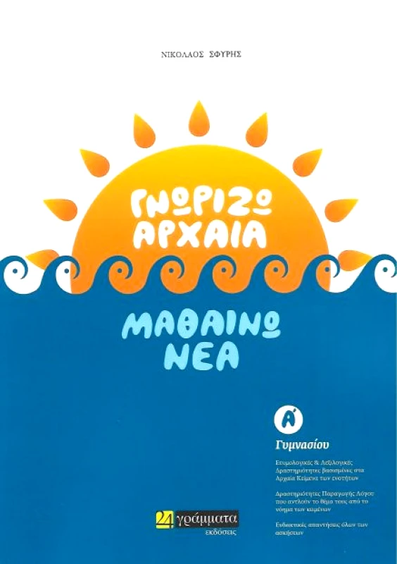 ΓΝΩΡΙΖΩ ΑΡΧΑΙΑ ΜΑΘΑΙΝΩ ΝΕΑ Α ΓΥΜΝΑΣΙΟΥ φωτογραφία