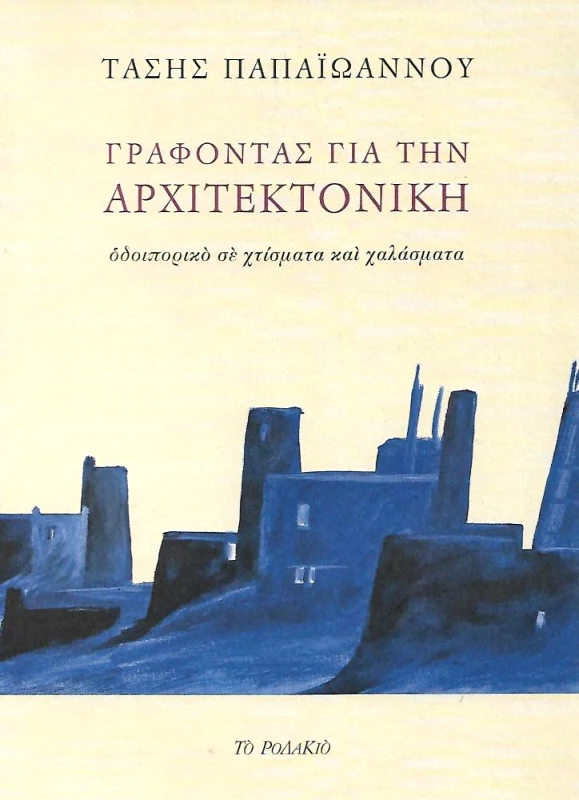 ΤΟ ΡΟΔΑΚΙΟ ΓΡΑΦΟΝΤΑΣ ΓΙΑ ΤΗΝ ΑΡΧΙΤΕΚΤΟΝΙΚΗ