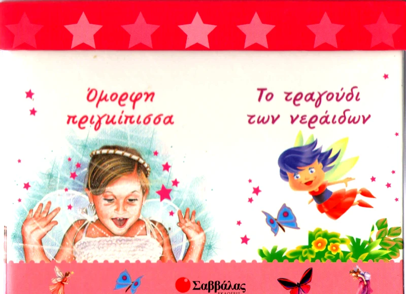 ΣΑΒΒΑΛΑΣ ΤΟ ΚΟΥΤΙ ΤΗΣ ΜΙΚΡΗΣ ΠΡΙΓΚΙΠΙΣΣΑΣ