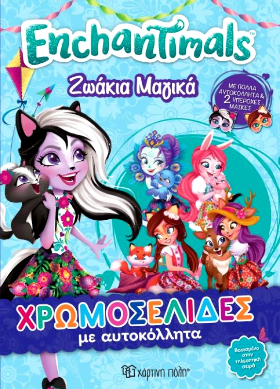 ΧΑΡΤΙΝΗ ΠΟΛΗ ENCHANTIMALS ΖΩΑΚΙΑ ΜΑΓΙΚΑ