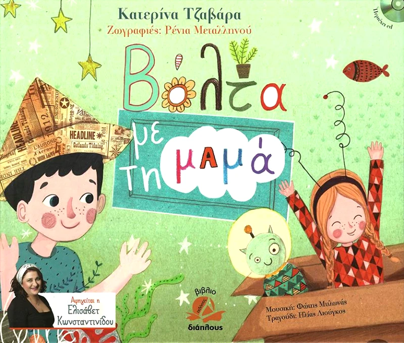 ΔΙΑΠΛΟΥΣ ΒΟΛΤΑ ΜΕ ΤΗ ΜΑΜΑ + CD