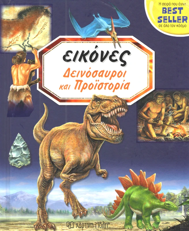 ΧΑΡΤΙΝΗ ΠΟΛΗ ΔΕΙΝΟΣΑΥΡΟΙ ΚΑΙ ΠΡΟΙΣΤΟΡΙΑ