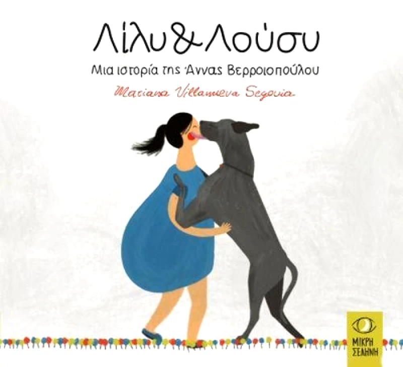 ΜΙΚΡΗ ΣΕΛΗΝΗ ΛΙΛΥ ΚΑΙ ΛΟΥΣΥ