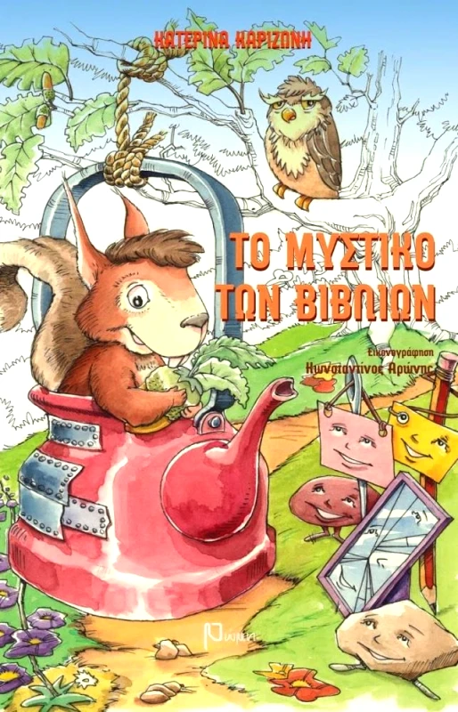 ΕΚΔΟΣΕΙΣ ΡΩΜΗ ΤΟ ΜΥΣΤΙΚΟ ΤΩΝ ΒΙΒΛΙΩΝ