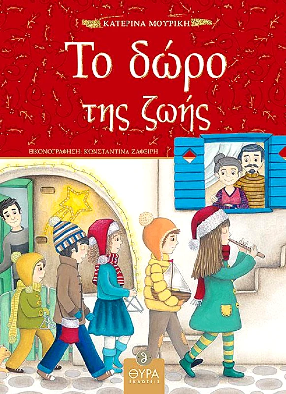 ΘΥΡΑ ΕΚΔΟΣΕΙΣ ΤΟ ΔΩΡΟ ΤΗΣ ΖΩΗΣ