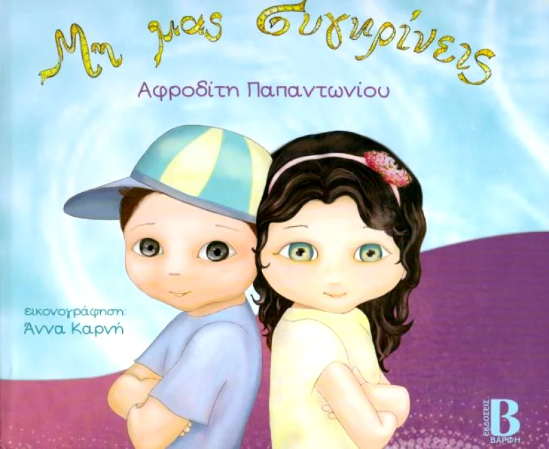 ΒΑΡΦΗΣ ΜΗ ΜΑΣ ΣΥΓΚΡΙΝΕΙΣ