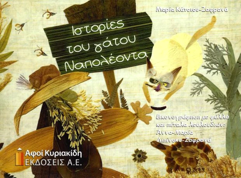 ΑΦΟΙ ΚΥΡΙΑΚΙΔΗ ΕΚΔΟΣΕΙΣ Α.Ε. ΙΣΤΟΡΙΕΣ ΤΟΥ ΓΑΤΟΥ ΝΑΠΟΛΕΟΝΤΑ