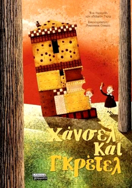 ΕΛΛΗΝΙΚΑ ΓΡΑΜΜΑΤΑ ΧΑΝΣΕΛ ΚΑΙ ΓΚΡΕΤΕΛ