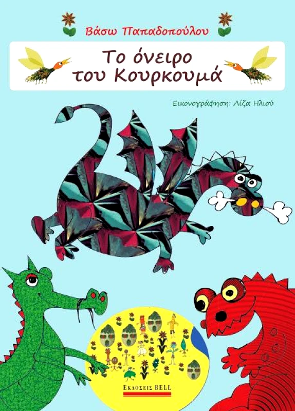 ΤΟ ΟΝΕΙΡΟ ΤΟΥ ΚΟΥΡΚΟΥΜΑ ΣΤΗ ΧΩΡΑ ΤΩΝ ΜΠΑΧΑΡΙΚΩΝ φωτογραφία