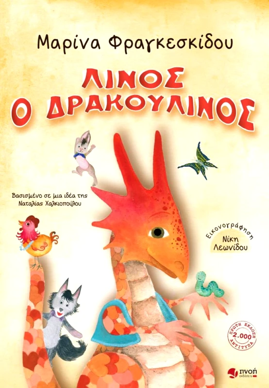 ΕΚΔΟΣΕΙΣ ΠΝΟΗ ΛΙΝΟΣ Ο ΔΡΑΚΟΥΛΙΝΟΣ