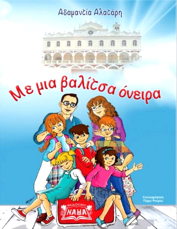 ΕΚΔΟΣΕΙΣ ΝΑΜΑ ΜΕ ΜΙΑ ΒΑΛΙΤΣΑ ΟΝΕΙΡΑ