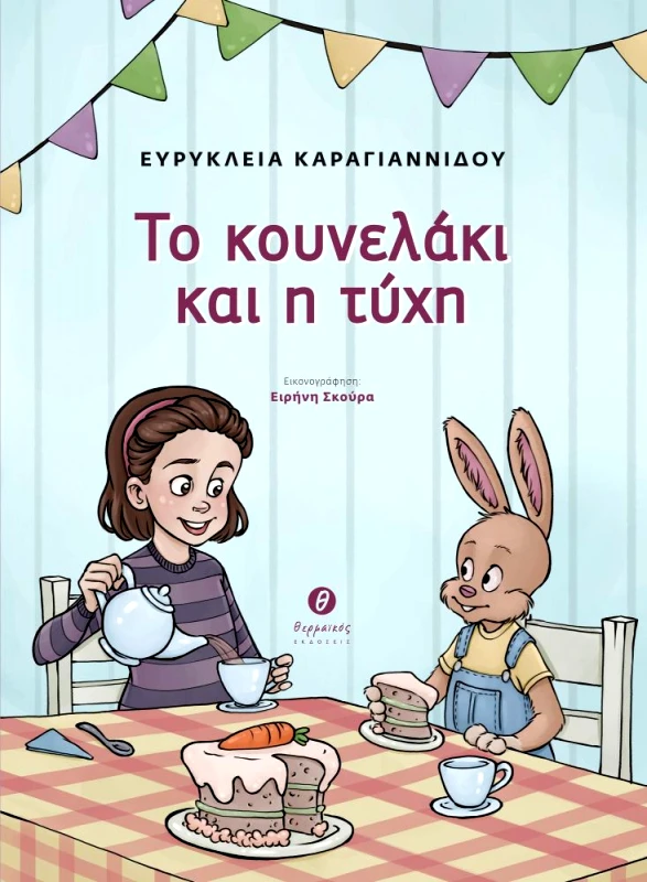 ΘΕΡΜΑΪΚΟΣ ΤΟ ΚΟΥΝΕΛΑΚΙ ΚΑΙ Η ΤΥΧΗ