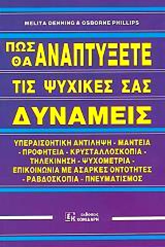 ΚΟΝΙΔΑΡΗΣ ΠΩΣ ΘΑ ΑΝΑΠΤΥΞΕΤΕ ΤΙΣ ΨΥΧΙΚΕΣ ΣΑΣ ΔΥΝΑΜΕΙΣ