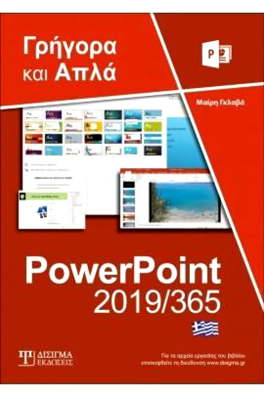 ΔΙΣΙΓΜΑ ΕΚΔΟΣΕΙΣ POWERPOINT 2019/365
