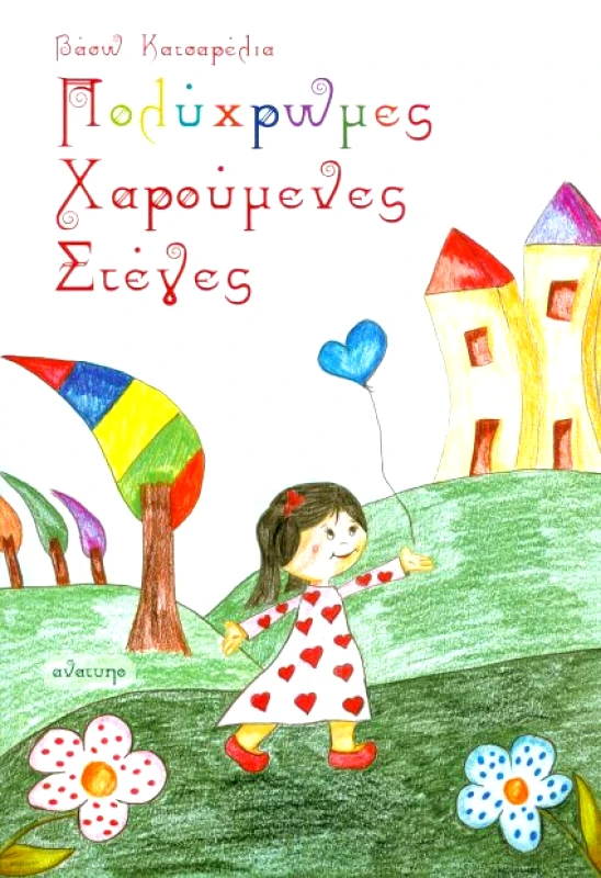 ΕΚΔΟΣΕΙΣ ΑΝΑΤΥΠΟ ΠΟΛΥΧΡΩΜΕΣ ΧΑΡΟΥΜΕΝΕΣ ΣΤΕΓΕΣ
