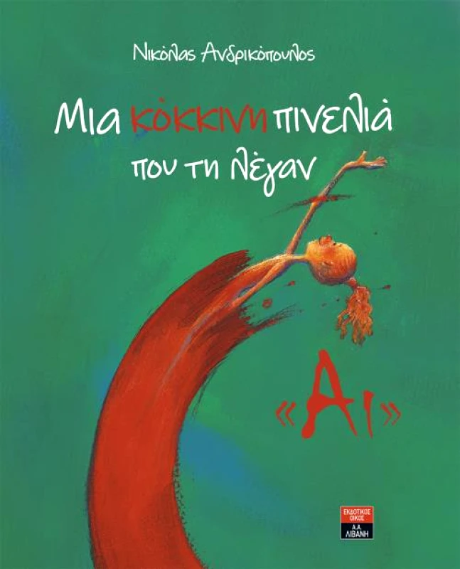 ΛΙΒΑΝΗΣ ΜΙΑ ΚΟΚΚΙΝΗ ΠΙΝΕΛΙΑ ΠΟΥ ΤΗΝ ΛΕΓΑΝ ΑΙ