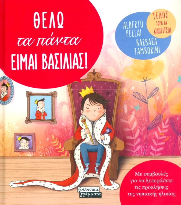 ΕΛΛΗΝΙΚΑ ΓΡΑΜΜΑΤΑ ΘΕΛΩ ΤΑ ΠΑΝΤΑ ΕΙΜΑΙ ΒΑΣΙΛΙΑΣ