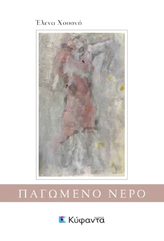 ΚΥΦΑΝΤΑ ΠΑΓΩΜΕΝΟ ΝΕΡΟ