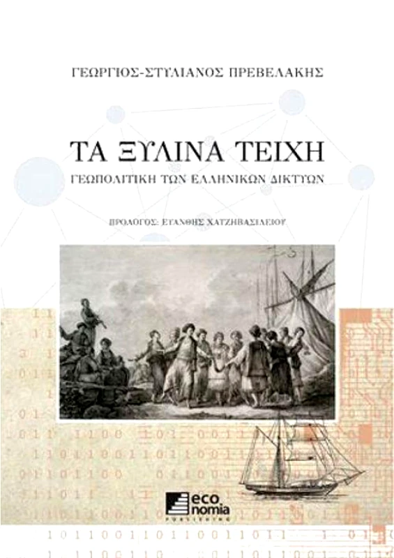 ECONOMIA PUBLISHING ΤΑ ΞΥΛΙΝΑ ΤΕΙΧΗ