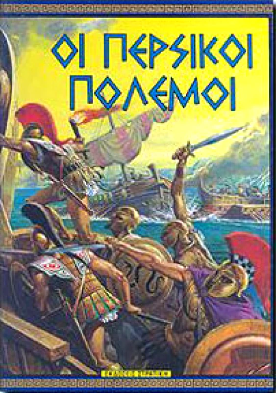 ΣΤΡΑΤΙΚΗΣ ΟΙ ΠΕΡΣΙΚΟΙ ΠΟΛΕΜΟΙ