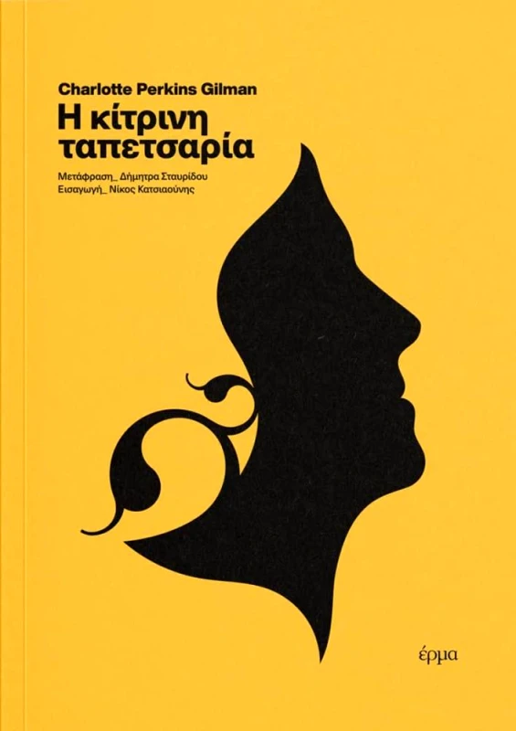 ΕΡΜΑ Η ΚΙΤΡΙΝΗ ΤΑΠΕΤΣΑΡΙΑ