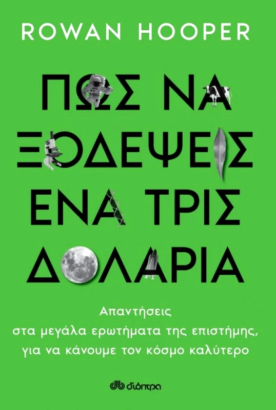 ΔΙΟΠΤΡΑ e-book ΠΩΣ ΝΑ ΞΟΔΕΨΕΙΣ ΕΝΑ ΤΡΙΣ ΔΟΛΑΡΙΑ