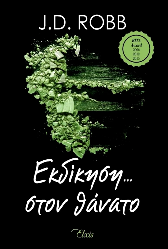 ΕΚΔΟΣΕΙΣ ELXIS e-book ΕΚΔΙΚΗΣΗ ΣΤΟΝ ΘΑΝΑΤΟ