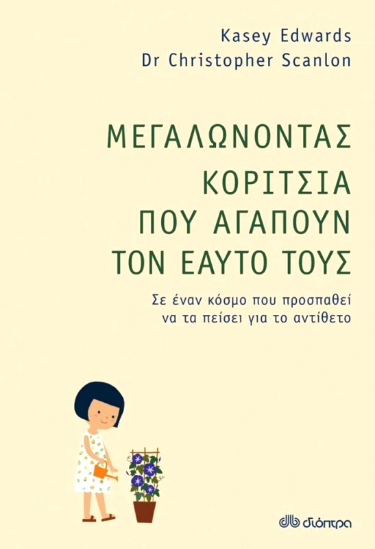 ΔΙΟΠΤΡΑ e-book ΜΕΓΑΛΩΝΟΝΤΑΣ ΚΟΡΙΤΣΙΑ ΠΟΥ ΑΓΑΠΟΥΝ ΤΟΝ ΕΑΥΤΟ ΤΟΥΣ
