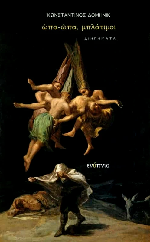 ΕΝΥΠΝΙΟ ΩΠΑ ΩΠΑ ΜΠΛΑΤΙΜΟΙ