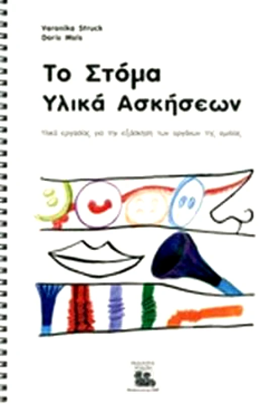 ΕΚΔΟΣΕΙΣ ΡΟΔΩΝ ΤΟ ΣΤΟΜΑ ΥΛΙΚΑ ΑΣΚΗΣΕΩΝ