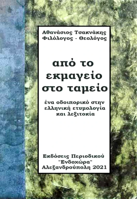 ΕΝΔΟΧΩΡΑ ΑΠΟ ΤΟ ΕΚΜΑΓΕΙΟ ΣΤΟ ΤΑΜΕΙΟ