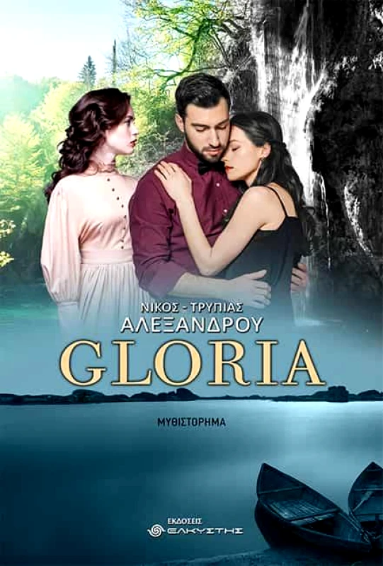 ΕΛΚΥΣΤΗΣ GLORIA