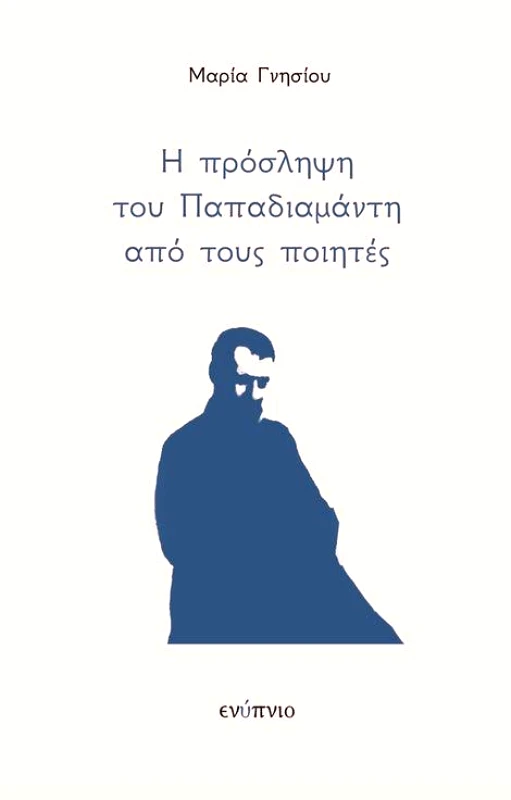 ΕΝΥΠΝΙΟ Η ΠΡΟΣΛΗΨΗ ΤΟΥ ΠΑΠΑΔΙΑΜΑΝΤΗ ΑΠΟ ΤΟΥΣ ΠΟΙΗΤΕΣ