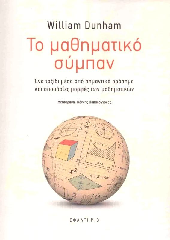 ΕΦΑΛΤΗΡΙΟ ΤΟ ΜΑΘΗΜΑΤΙΚΟ ΣΥΜΠΑΝ