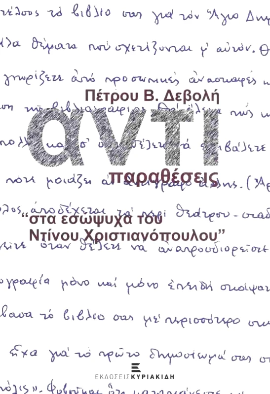 ΚΥΡΙΑΚΙΔΗΣ ΑΝΤΙΠΑΡΑΘΕΣΕΙΣ - ΣΤΑ ΕΣΩΨΥΧΑ ΤΟΥ ΝΤΙΝΟΥ ΧΡΙΣΤΙΑΝΟΠΟΥΛΟΥ