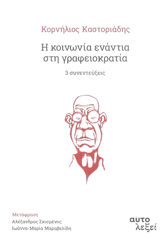 ΑΥΤΟΛΕΞΕΙ Η ΚΟΙΝΩΝΙΑ ΕΝΑΝΤΙΑ ΣΤΗ ΓΡΑΦΕΙΟΚΡΑΤΙΑ