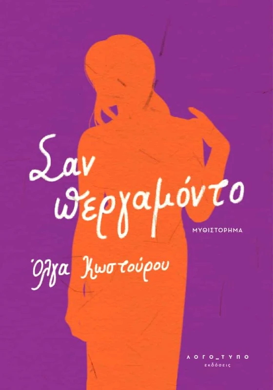 ΛΟΓΟΤΥΠΟ ΣΑΝ ΠΕΡΓΑΜΟΝΤΟ