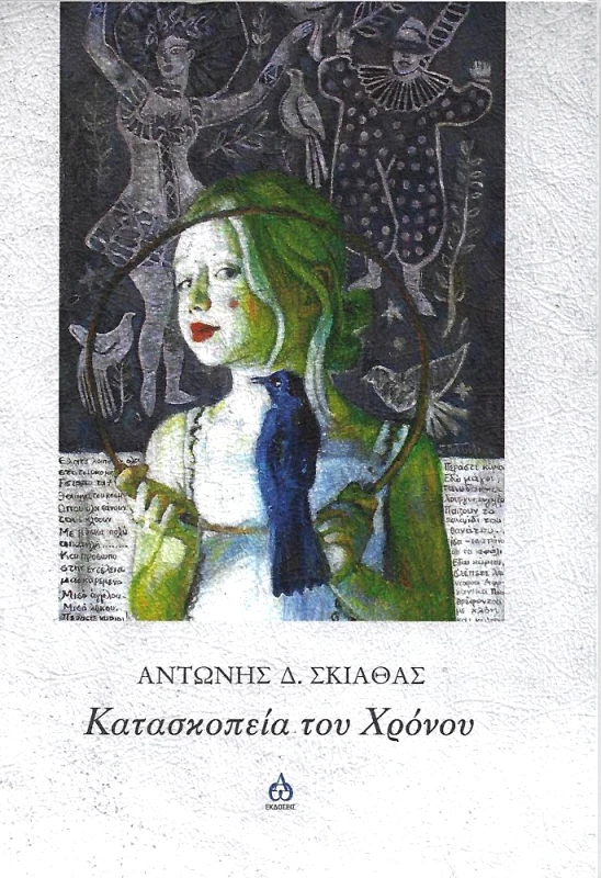 ΑΩ ΕΚΔΟΣΕΙΣ ΚΑΤΑΣΚΟΠΕΙΑ ΤΟΥ ΧΡΟΝΟΥ