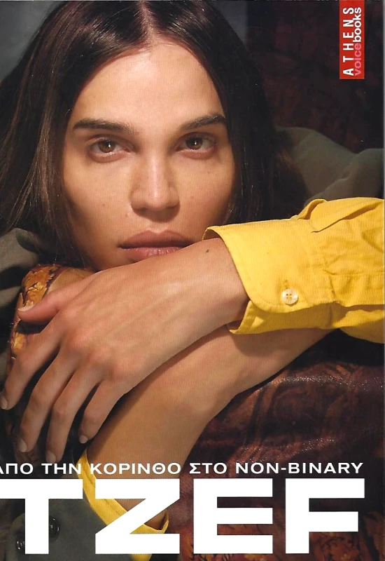 ATHENS VOICE BOOKS TZEF ΑΠΟ ΤΗΝ ΚΟΡΙΝΘΟ ΣΤΟ NON-BINARY