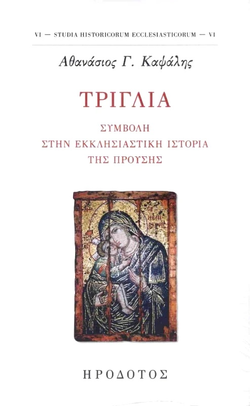 ΗΡΟΔΟΤΟΣ ΤΡΙΓΛΙΑ