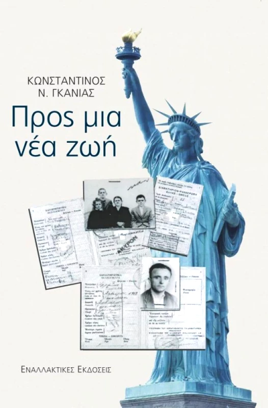 ΕΝΑΛΛΑΚΤΙΚΕΣ ΕΚΔΟΣΕΙΣ ΠΡΟΣ ΜΙΑ ΝΕΑ ΖΩΗ